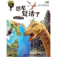 聪聪科学绘本. 第3辑. 地球宇宙篇—恐龙复活了 : 地球的历史