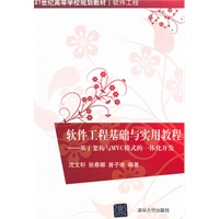 软件工程基础与实用教程——基于架构与MVC模式的一体化开发（21世纪高等学校规划教材·软件工程）