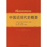 中国近现代史概要