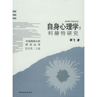 自身心理学：科赫特研究