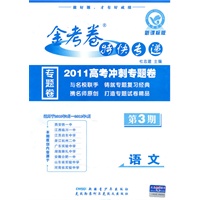 语文：第3期（新课标版）（2010.8印刷）金考卷特快专递（专题卷）（适用于2010.9月-2011.4月）