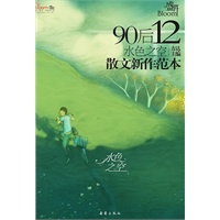 盛开·90后.12，水色之空：散文新作范本