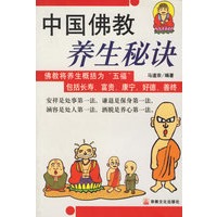 中国佛教养生秘诀