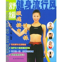 酸痛按摩健身操——健身流行风