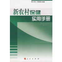 新农村保健实用手册—新农村实用手册系列