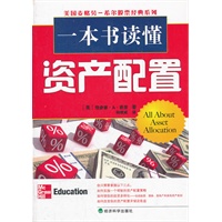 一本书读懂资产配置