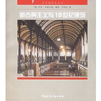 新古典主义与19世纪建筑