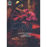 古道牵魂
