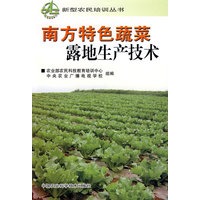南方特色蔬菜露地生产技术——新型农民培训丛书