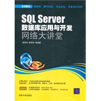 SQL Server数据库应用与开发网络大讲堂（配光盘）