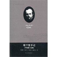 费·陀思妥耶夫斯基全集——地下室手记