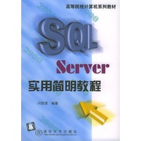 SQL Server实用简明教程