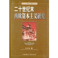 二十世纪末西欧资本主义研究