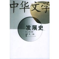 中华文学发展史(上中下)