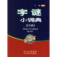 字谜小词典（修订本）