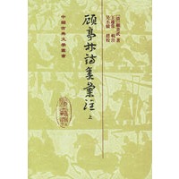 顾亭林诗集译注（上下）（精）