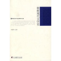 朝鲜现代文学史