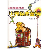 全球孩子最喜爱的23个——世界经典童话
