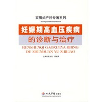 妊娠期高血压疾病的诊断与治疗.实用妇产科专著