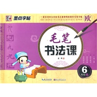 墨点字帖.毛笔书法课：6年级上（一套针对中小学校书法课使用的同步毛笔字帖）