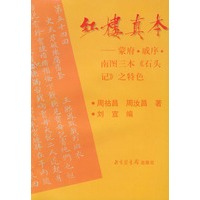 红楼真本:蒙府、戚序、南图三本《石头记》之特色