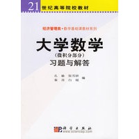 大学数学（微积分部分）习题与解答