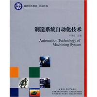 制造系统自动化技术