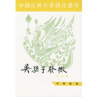 吴孙子发微（中国古典名著译著丛书）