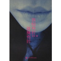 哀恸有时 跳舞有时