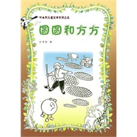 叶永烈儿童文学系列之五——圆圆和方方