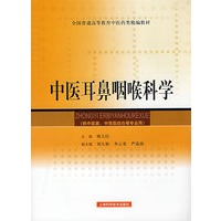 中医耳鼻咽喉科学(精编教材)