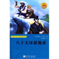 世界少年文学经典文库：八十天环游地球