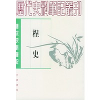 桯史