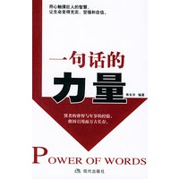 一句话的力量