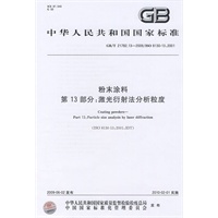 粉末涂料 第13部分：激光衍射法分析粒度