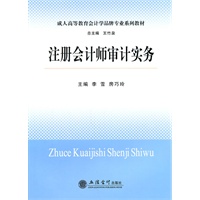 (教)注册会计师审计实务(李雪 房巧玲)