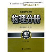 全国各类成人高考(高中起点升本科)复习指导丛书 物理化学综合科物理分册附解题指导(第16版)（2012最新版）
