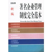 新编著名企业管理制度完全范本