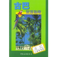 古巴旅游指南