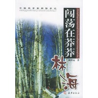 闯荡在莽莽林海——中国科学家探险手记