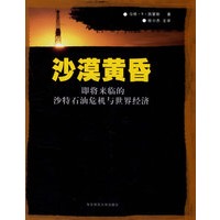 沙漠黄昏：即将来临的沙特石油危机与世界经济