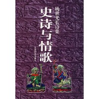 史诗与情歌/杨世光长诗集