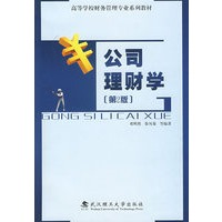 公司理财学(第2版)