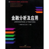 金融分析及应用——高等院校经济与管理核心课经典系列教材