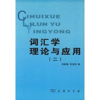 词汇学理论与应用(2)