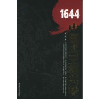 1644：中国式王朝兴替