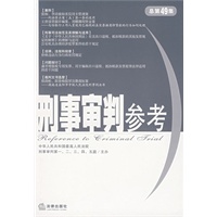 刑事审判参考（总第49集）