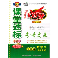 数学五年级下：（北师大版）课堂达标100分（2011.1印刷）