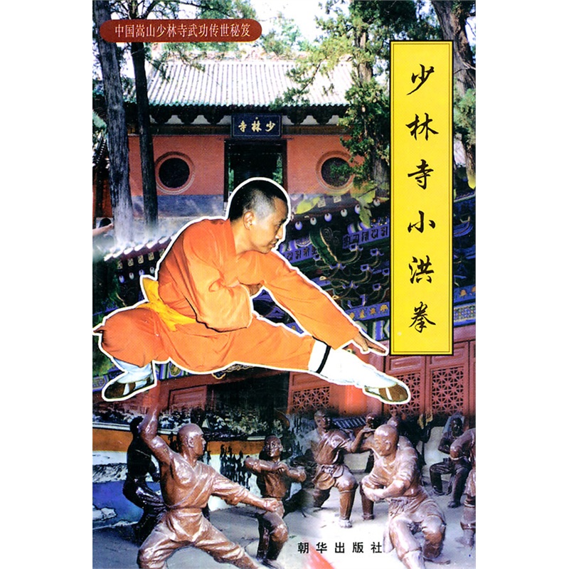 少林寺小洪拳