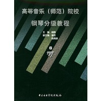 高等音乐（师范）院校：钢琴分级教程6